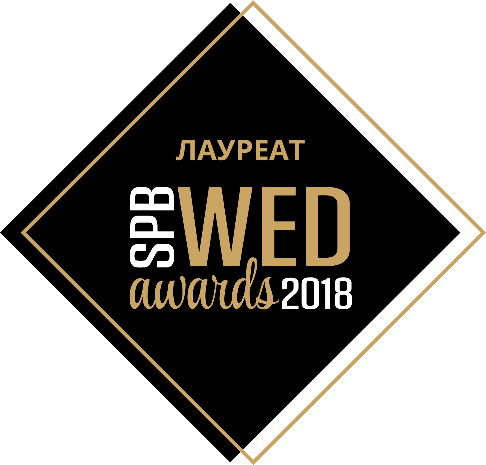 Награда «Лучшее свадебное агентство 2018» на премии SPBWEDAWARDS