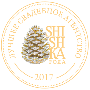 Награда Лучшее свадебное агентство 2017 по мнению event-специалистов г. Санкт-Петербурга на премии «Shishka года»