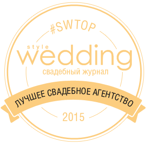 Награда «Лучшее свадебное агентство 2015» по версии журнала STYLE WEDDING