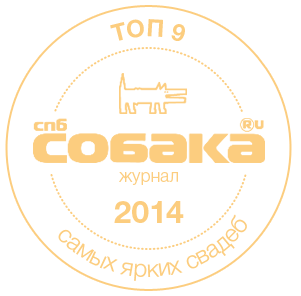 Награда «ТОП 9 самых ярких свадеб 2014» по версии журнала «Собака RU»
