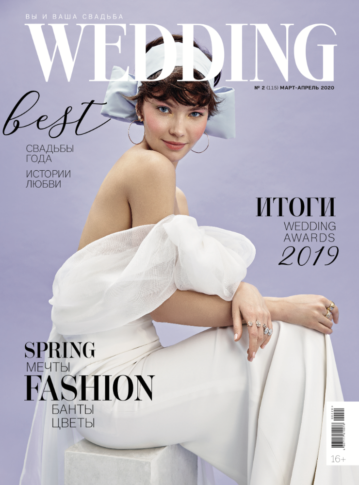 Обложка журнала "Вы и ваша свадьба Wedding" март 2020